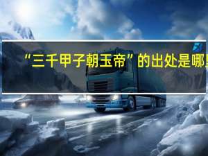 “三千甲子朝玉帝”的出处是哪里