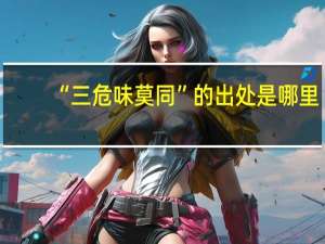 “三危味莫同”的出处是哪里