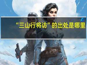 “三山行将访”的出处是哪里