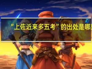 “上佐近来多五考”的出处是哪里