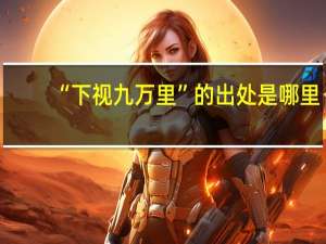 “下视九万里”的出处是哪里