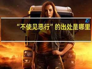 “不使见恶行”的出处是哪里