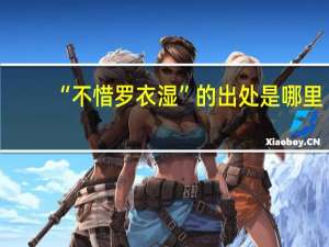 “不惜罗衣湿”的出处是哪里