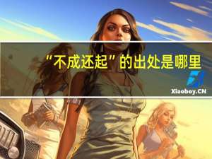 “不成还起”的出处是哪里