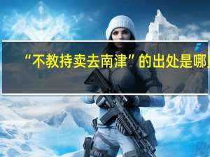 “不教持卖去南津”的出处是哪里