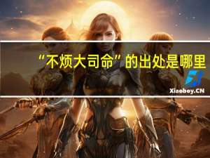 “不烦大司命”的出处是哪里