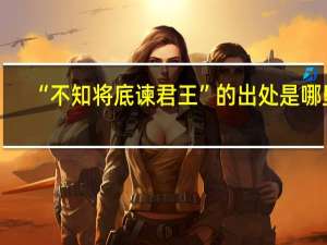 “不知将底谏君王”的出处是哪里