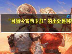 “且釂今宵药玉舡”的出处是哪里