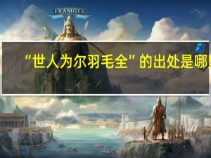 “世人为尔羽毛全”的出处是哪里