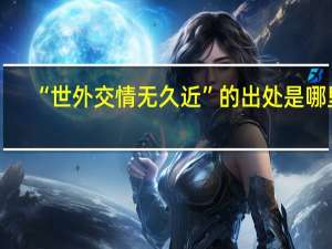 “世外交情无久近”的出处是哪里