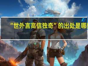 “世外言高信独奇”的出处是哪里