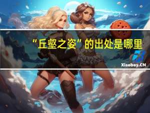 “丘壑之姿”的出处是哪里