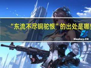 “东流不尽铜驼恨”的出处是哪里
