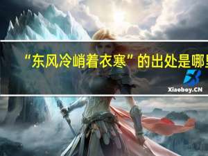 “东风冷峭着衣寒”的出处是哪里