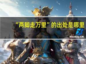“两脚走万里”的出处是哪里