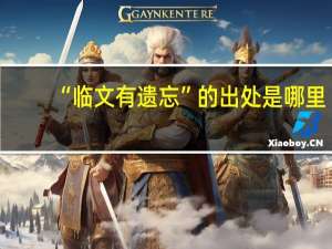 “临文有遗忘”的出处是哪里