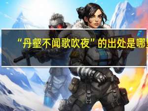 “丹壑不闻歌吹夜”的出处是哪里
