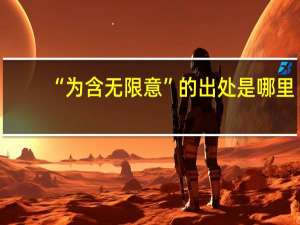 “为含无限意”的出处是哪里