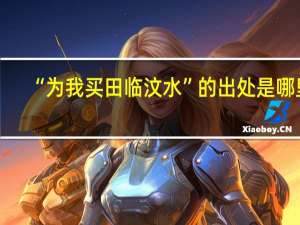 “为我买田临汶水”的出处是哪里