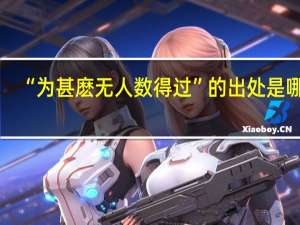 “为甚麽无人数得过”的出处是哪里