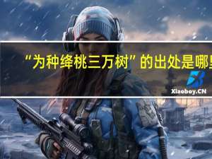 “为种绛桃三万树”的出处是哪里