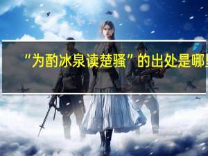“为酌冰泉读楚骚”的出处是哪里