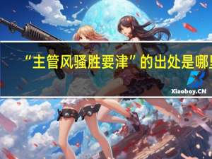 “主管风骚胜要津”的出处是哪里