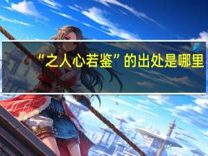 “之人心若鉴”的出处是哪里