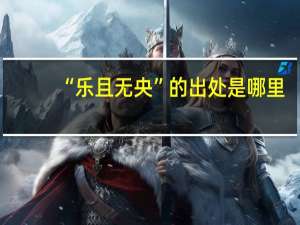 “乐且无央”的出处是哪里