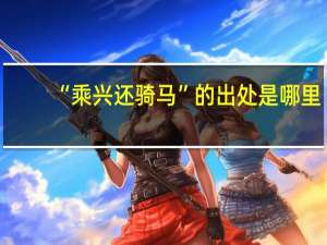 “乘兴还骑马”的出处是哪里