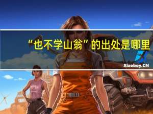 “也不学山翁”的出处是哪里