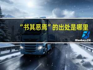 “书其恶焉”的出处是哪里