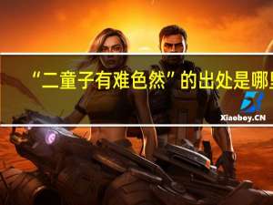 “二童子有难色然”的出处是哪里