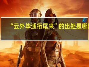 “云外毕逋衔尾来”的出处是哪里