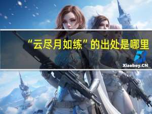“云尽月如练”的出处是哪里