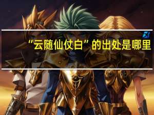 “云随仙仗白”的出处是哪里