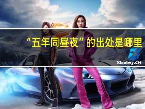 “五年同昼夜”的出处是哪里