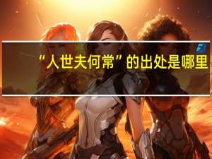“人世夫何常”的出处是哪里