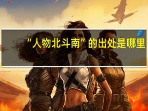 “人物北斗南”的出处是哪里