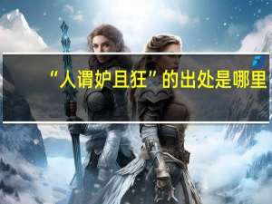 “人谓妒且狂”的出处是哪里