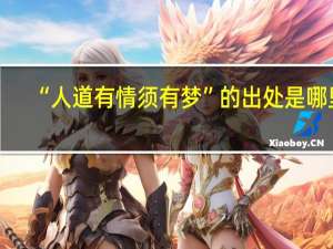 “人道有情须有梦”的出处是哪里
