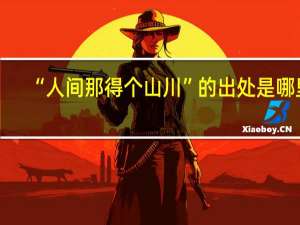 “人间那得个山川”的出处是哪里