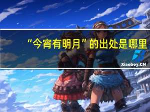 “今宵有明月”的出处是哪里