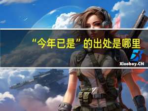 “今年已是”的出处是哪里