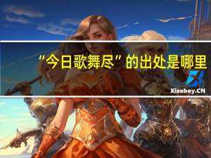 “今日歌舞尽”的出处是哪里
