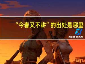 “今春又不耕”的出处是哪里