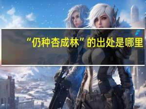 “仍种杏成林”的出处是哪里