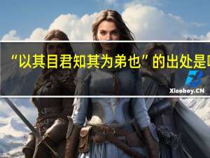 “以其目君知其为弟也”的出处是哪里
