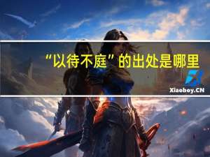 “以待不庭”的出处是哪里