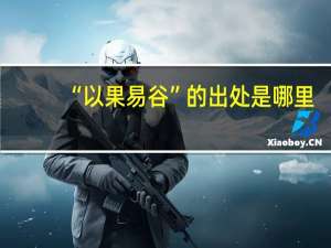 “以果易谷”的出处是哪里